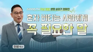 How to Open the Door Again After Being Hurt by People and Cut Off From the World | Pastor Han Byu...