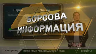 Борсовата информация по АГРО ТВ на 15 септември