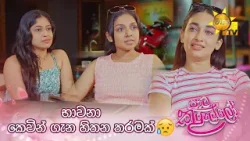 භාවනා කෙවින් ගැන හිතන තරමක්? භාවනා කෙවින් ගැන හිතන තරමක්?