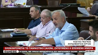 ΟΛΟΚΛΗΡΩΝΕΤΑΙ ΤΟ ΓΙΑΝΝΙΩΤΙΚΟ ΣΑΛΟΝΙ, ΖΗΤΟΥΜΕΝΟ Η ΕΠΟΜΕΝΗ ΗΜΕΡΑ