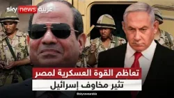 مصر تعزز قدراتها العسكرية.. لماذا تشعر إسرائيل بالقلق؟ | #الظهيرة
