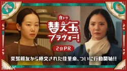 【替え玉ブラヴォー！】物語は後半戦へ！ラーメン×バレエ×女の友情＝？？～北香那 天野はな 2分PR | 夜ドラ | NHK