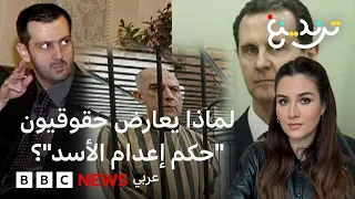 لماذا يعارض حقوقيون "حكم إعدام الأسد"؟