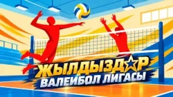 Жылдыздар волейбол лигасы ///  ТҮЗ ЭФИР