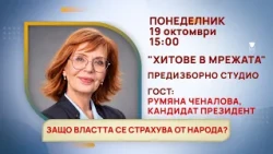 ГЛЕДАЙТЕ В ПОНЕДЕЛНИК, 19 ОКТОМВРИ - СПЕЦИАЛНИТЕ ГОСТИ В ПРЕДАВАНИЯТА НА ТЕЛЕВИЗИЯ "БЪЛГАРИЯ 24"