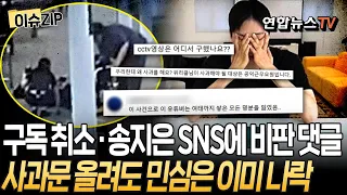 박위 유튜브 구독자 100만 붕괴·송지은 SNS에도 비판 댓글 폭주｜현장에선 사과 받고 유튜브엔 고발?…사과문 올려도 민심은 이미 나락 [이슈ZIP] / 연합뉴스TV