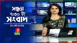 সন্ধ্যা ৭:৩০ টার বাংলাভিশন সংবাদ | ১০ এপ্রিল ২৬ | BanglaVision 7:30 PM News Bulletin | 10 April 26 সন্ধ্যা ৭:৩০ টার বাংলাভিশন সংবাদ | ১০ এপ্রিল ২৬ | BanglaVision 7:30 PM News Bulletin | 10 April 26