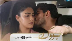 Bwk - Sorani Alqay  68 | بووک - سۆرانی ئەڵقەی ٦٨