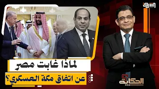 خوف السيسي وغضب الإمارات.. لماذا غابت مصر عن "اتفاق مكة" العسكري؟!