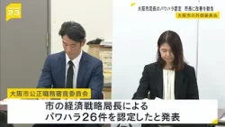 大阪市・経済戦略局長による２６件のパワハラを認定　「顔も見たくない」と怒鳴るなど…外部有識者委が市長に職場環境の改善を勧告　本人は一連の言動を全て否定（2026年3月16日）