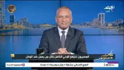 أحمد موسى ضيف غدا في برنامجه على مسئوليتى.. ود. محمد الباز يدير حلقة خاصة عن كتاب أسرار