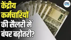 8th Pay Commission: 90 दिन में Fitment Factor पर बड़ा अपडेट? कर्मचारियों की सैलरी पर नजर | N18V