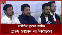 এনসিপিতে যোগ দিলেন আসিফ মাহমুদ সজীব ভূইয়া | Nahid Islam | Asif Mahmud | NCP | Somoy TV