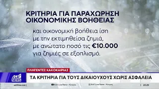 Κακοκαιρία: «Κλείδωσαν» οι αποζημιώσεις - Αναλυτικά τα ποσά και τα κριτήρια που αποφασίστηκαν
