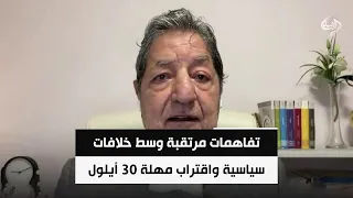 تفاهمات مرتقبة وسط خلافات سياسية واقتراب مهلة 30 أيلول | د. غازي فيصل