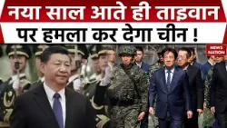 China Vs Taiwan: ताइवान बॉर्डर पर चीन का युद्धाभ्यास, New Year पर Attack की आशंका। America। War News