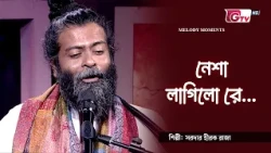 নেশা লাগিলো রে | Nesha Lagilo Re | অধ্যাপক ড. জাহিদুল কবির লিটন | GTV