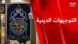 التوجيهات الدينيه من العتبتين المقدستين الحسينية و العباسية