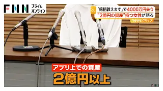 「銘柄教えます」投資セミナーの広告見て参加 総額4000万円失う “2億円”の金塊売却もすすめられ 被害女性語る 岡山市（2026年09月11日）