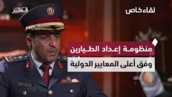 لقاء خاص مع العميد الركن (طيار) / جمعه علي المريخي - قائد كلية الزعيم محمد بن عبدالله العطية الجوية