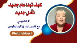 كيف تبدا عام جديد - تأمل جديد للاخت بيتي علي الهواء مع قدس ابونا القمص / زكريا بطرس