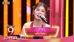 สาธุ - แก้ม ภิสรา | ไมค์หมดหนี้ 9 มงคล