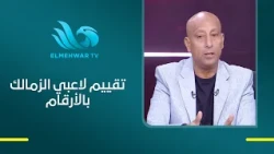 After the derby match.. Captain Yasser Rayan reveals striking figures in his evaluation of Zamale...