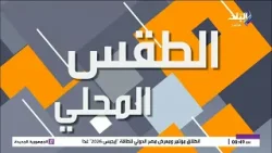 بعد هطول الأمطار.. حالة الطقس ودرجات الحرارة اليوم الأحد 29 مارس 2026