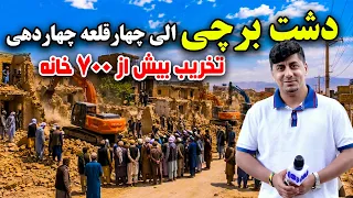 سوژه: تخریب بیش از ۷۰۰ خانه از دشت برچی تا چهارقلعه چهاردهی، کابل
