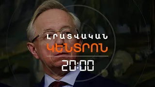 «ՊԱՏՇԱՃ ԱՐՁԱԳԱՆՔ ԿԼԻՆԻ». ՄՈՍԿՎԱՅԻ ՆՈՐ ՆԱԽԱԶԳՈՒՇԱՑՈՒՄԸ ԵՐԵՎԱՆԻՆ  | ԼՐԱՏՎԱԿԱՆ ԿԵՆՏՐՈՆ | 18.09.2026