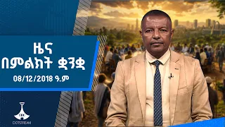 ዜና በምልክት ቋንቋ . . . 08/12/2018 ዓ.ም