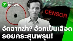 ฆ่าอำพราง? ลุงดับปริศนา ตร.คาดโรคประจำตัว แต่ญาติพบรอยกระสุนพรุน | 23 ต.ค. 69 | ห้องข่าวหัวเขียว