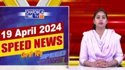 Speed News | ਫਟਾਫਟ ਪੰਜਾਬੀ ਖ਼ਬਰਾਂ | Punjabi Speed News Live | Chardikla Time TV News | 19-4-2024