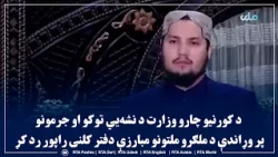د کورنیو چارو وزارت د نشه‌يي توکو او جرمونو پر وړاندې د ملګرو ملتونو مبارزې دفتر کلنی راپور رد کړ
