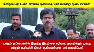 மக்கும் குப்பைகளில் இருந்து இயற்கை எரிவாயு தயாரிக்கும் முறை, உற்பத்தி திறன்ஆகியவற்றை  பார்வையிட்டார்