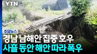 Heavy rain concentrated on the south coast of Gyeongnam... Downpours along the coast for three da...