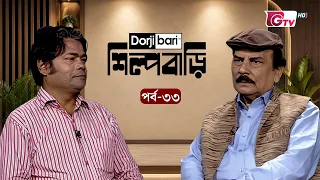 শিল্প বাড়ি - পর্ব ৩৩ | রফিকুল হক (দাদু ভাই)  | Shilpo Bari - EP 33 | Rafiqul Haque | GTV