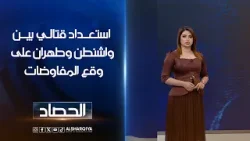 استعداد قتالي بين واشنطن وطهران على وقع المفاوضات | شجن سعد