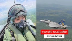 พระราชินี ทรงบินเดี่ยว บินรบกริพเพ่น
