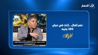 بداية من الصفر.. عمر كمال يكشف أسرار بداياته الأولى قبل الشهرة..وإيه حكاية الـ 300 جنيه