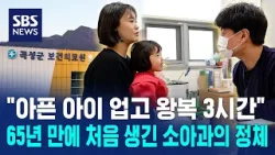 지방 소멸 막는 3억 원의 비밀, 곡성군 '1호 소아과' 가보니 / SBS