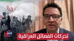 العزاوي يعلق على تحركات الفصائل العراقية .. "ما معقول دولة تمشي برأسين"