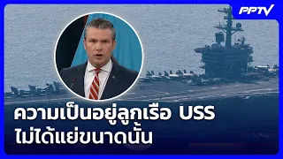 "เฮกเซธ" ยันความเป็นอยู่ลูกเรือ USS ไม่ได้แย่ขนาดนั้น ลั่นข่าวถูกบิดเบือน | เข้มข่าวค่ำ | 14 ส.ค. 69