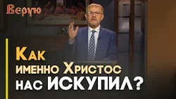 Парадокс Божественного спасения | Верую