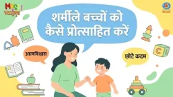 Masti Ki Pathshala | मस्ती की पाठशाला | शर्मीले बच्चों को कैसे प्रोत्साहित करें | Ep #45