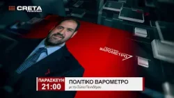 TRAILER ΠΟΛΙΤΙΚΟ ΒΑΡΟΜΕΤΡΟ | ΠΑΡΑΣΚΕΥΗ 21:00 TRAILER ΠΟΛΙΤΙΚΟ ΒΑΡΟΜΕΤΡΟ | ΠΑΡΑΣΚΕΥΗ 21:00