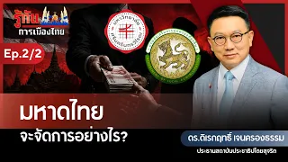 มหาดไทยจะจัดการอย่างไร? | ดร.ดิเรกฤทธิ์ เจนครองธรรม | รู้ทันการเมืองไทย