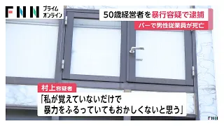 バー従業員が血を流し死亡　経営者の50歳男を暴行容疑で逮捕「暴力をふるっていてもおかしくない」　広島市（2026年07月25日）