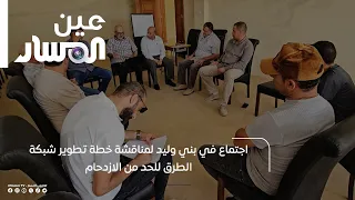 اجتماع في بني وليد لمناقشة خطة تطوير شبكة الطرق للحد من الازدحام