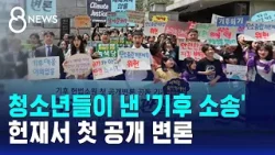 청소년이 쏘아 올린 '기후 소송'…헌재서 첫 공개 변론 / SBS 8뉴스